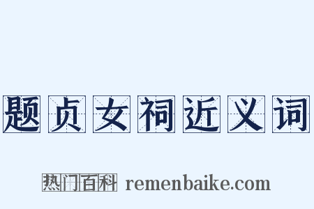 题贞女祠近义词是什么意思的图片